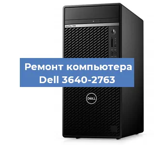 Замена блока питания на компьютере Dell 3640-2763 в Екатеринбурге